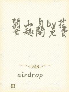 关山月by花卷笔趣阁免费阅读封面