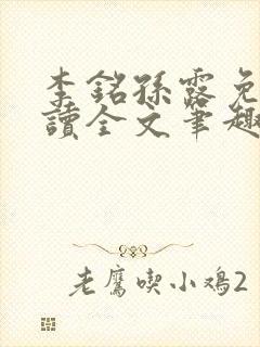 李铭孙露免费阅读全文笔趣阁