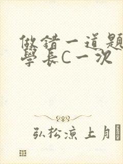 做错一道题就让学长C一次封面