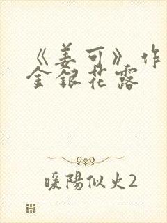 《姜可》作者:金银花露