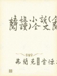 姨姐小说(全文阅读)全文阅读免费