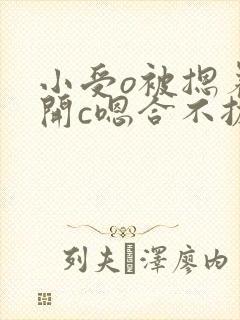 小受o被摁着扒开c嗯合不拢腿