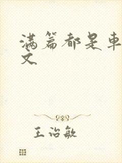 满篇都是车的古文