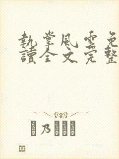 执掌风云免费阅读全文完整版