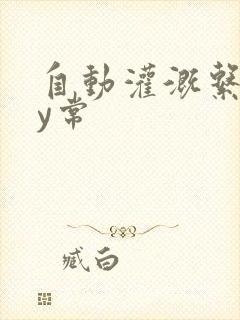 自动灌溉系统by常