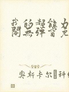 我的超能力笔趣阁无弹窗免费