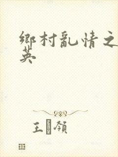 乡村乱情之胡秀英