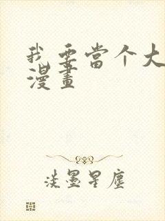 我要当个大坏蛋漫画