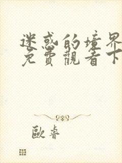 迷惑的境界漫画免费观看下拉式