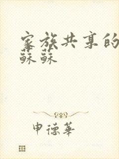 家族共享的养女苏苏