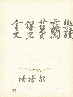 金银花露乐可全文免费阅读无