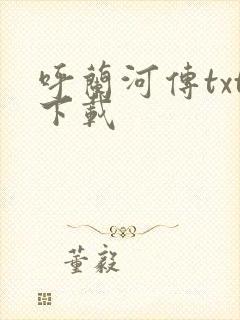 呼兰河传txt下载