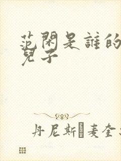 范闲是谁的亲生儿子