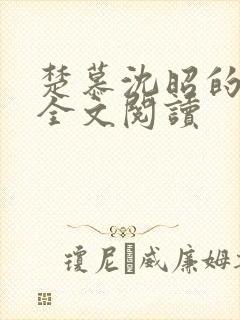 楚慕沈昭的小说全文阅读