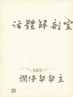 活体解剖室小说