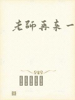 老师再来一次