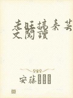 老旺搞秦芸雨全文阅读