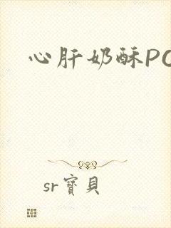 心肝奶酥PO