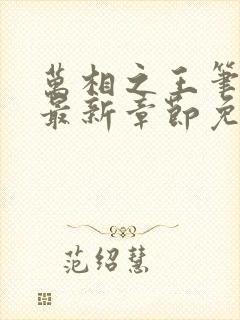 万相之王笔趣阁最新章节免费阅读