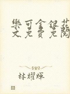 乐可金银花露全文免费免阅读