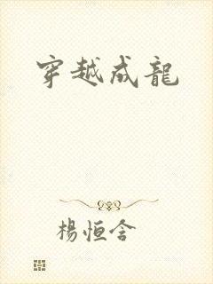 穿越成龙
