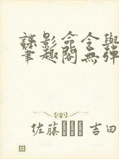 谍影命令与征服笔趣阁无弹窗