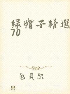 绿帽子精选系列70