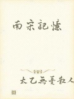 南宋记忆封面