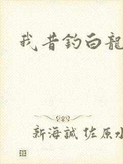 我昔钓白龙