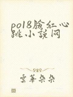 po18脸红心跳小说网