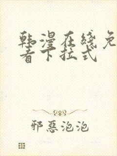 韩漫在线免费观看下拉式