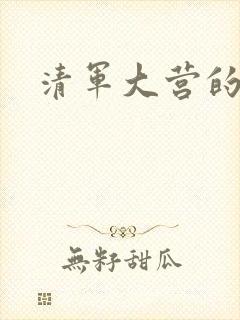 清军大营的女囚