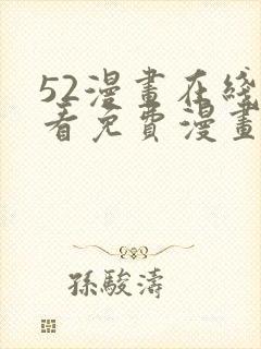 52漫画在线观看免费漫画下拉式封面