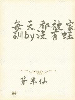 每天都被家主教训by没有蛀牙的