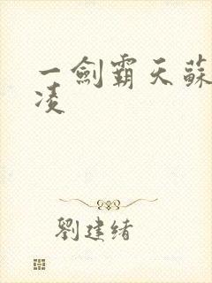 一剑霸天苏信赵凌