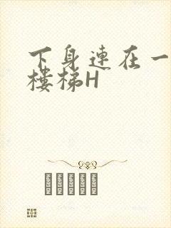 下身连在一起上楼梯H