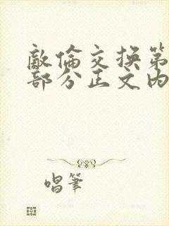 敌伦交换第21部分正文内容