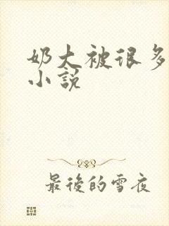 奶大被很多人玩小说