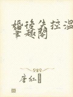 婚后失控温庭深笔趣阁