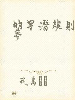 明星潜规则之皇梦