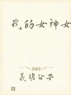 我的女神女奴