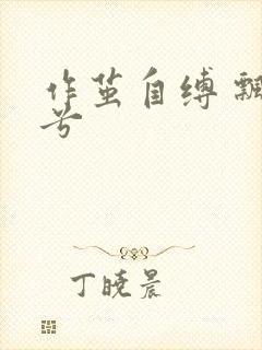 作茧自缚 飘阿兮