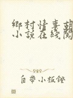 乡村情事胡秀英小说在线阅读