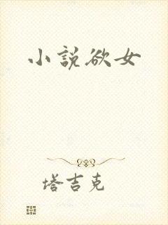 小说欲女