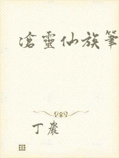 沧灵仙族笔趣阁