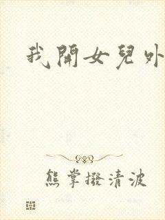 我开女儿外女包