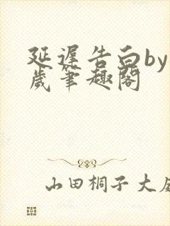 延迟告白by温岁笔趣阁