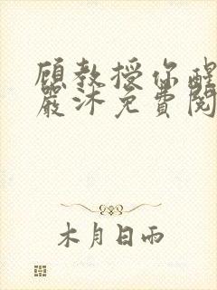 顾教授你醒了吗严沐免费阅读