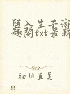 堕入生子游戏笔趣阁txt最新章节封面