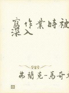 写作业时被叔叔深入